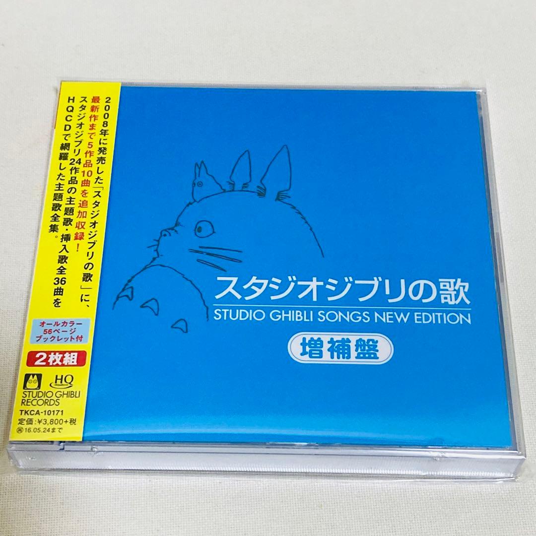 469.新品 スタジオジブリの歌 増補盤 CD ジブリ 魔女の宅急便 トトロ