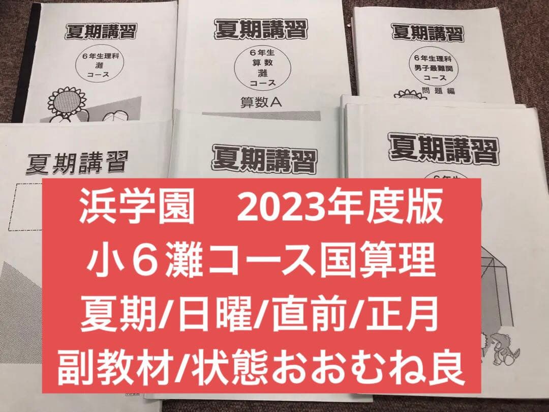 浜学園　小6灘コース/最難関　/夏期/日曜志望校別/直前/正月　2023年度版 浜学園 小6 女子最難関コース 日曜志望校別特訓問題集 3教科セット