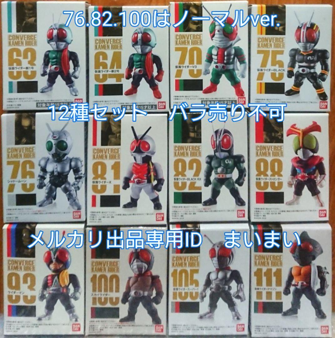 新品未開封美品】仮面ライダーコンバージ 昭和ライダー【12種セット】1