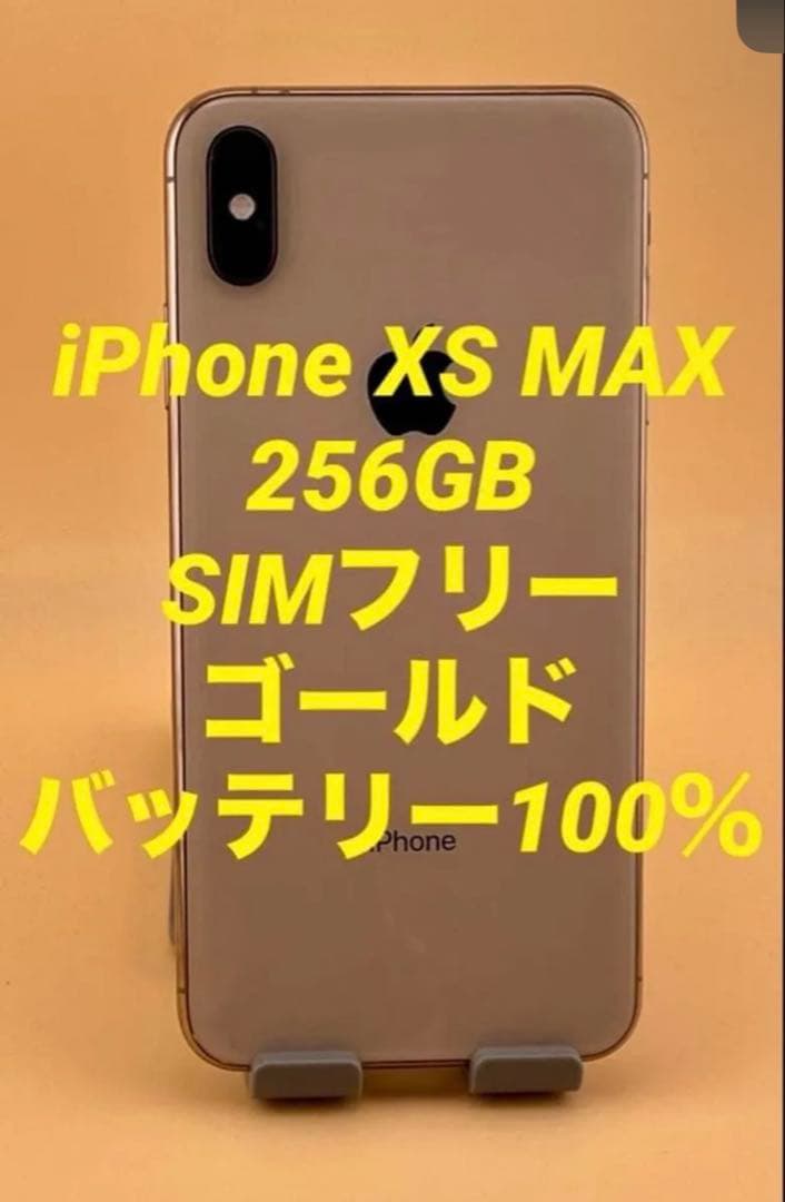 バッテリー良好】iPhoneXS Max 256GB ゴールド 【SIMフリー】2021/01