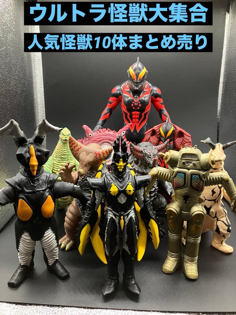 【ウルトラ怪獣ソフビ】10体まとめ売り 【美品】 ウルトラ怪獣ソフビ】10体まとめ売り 【美品】 ウルトラ怪獣シリーズ