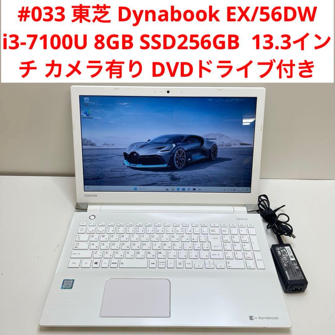 #033 東芝 Dynabook EX/56DW i3-7100U 8GB 033 東芝 Dynabook EX/56DW i3-7100U 8GB - メルカリ