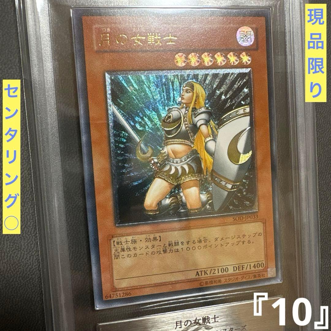 遊戯王 月の女戦士 レリーフ 2期 ARS PSA 買取価格】月の女戦士（UL）[レリーフ]【SOD-JP033】 | 買取専門店