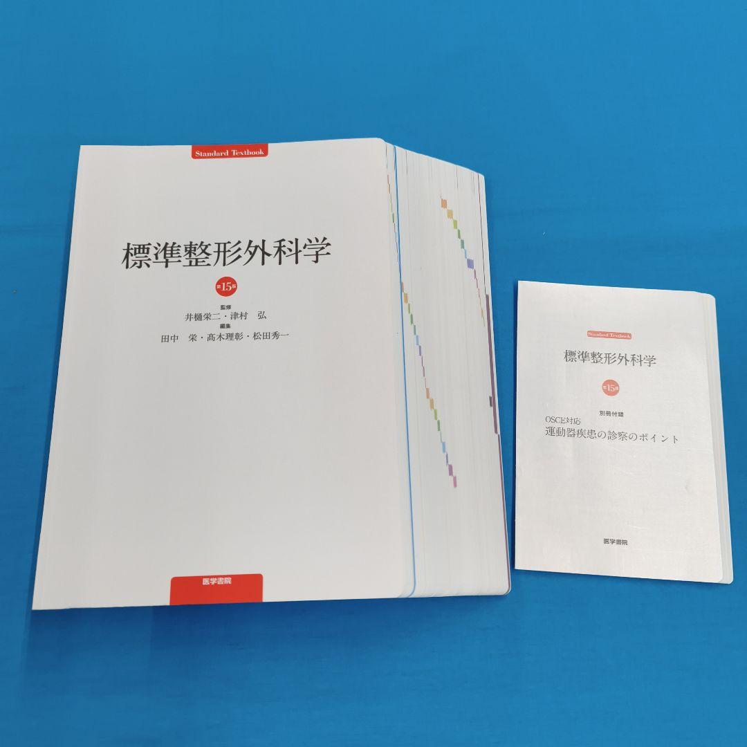 ☆裁断済 標準整形外科学 第18版 - メルカリ