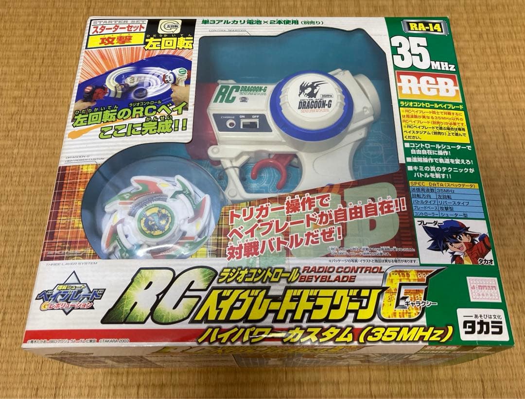 未開封】爆転シュートベイブレード RCベイブレード ドラグーンG - メルカリ