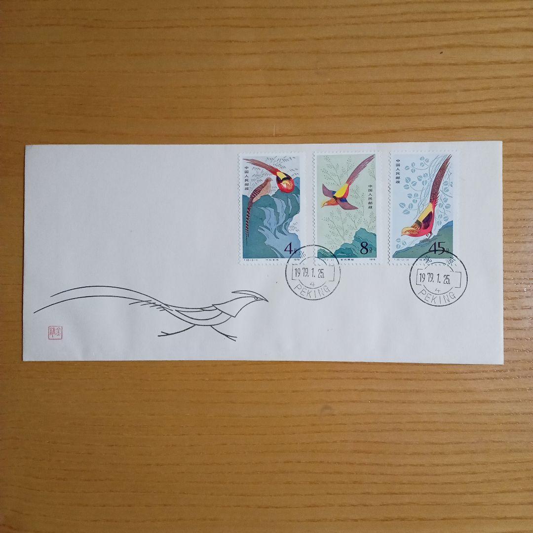 中国切手】FDC T35 金鶏 初日カバー - メルカリ