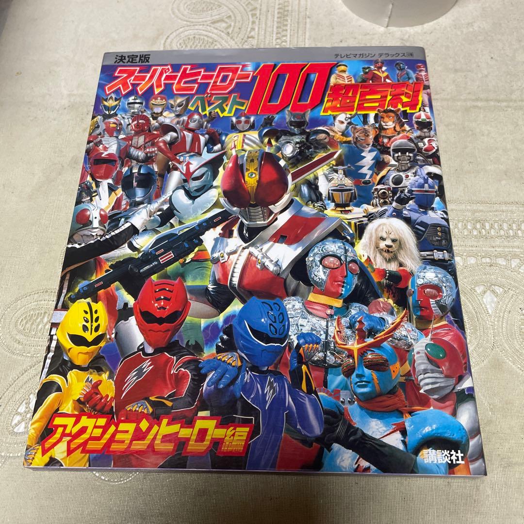 スーパーヒーローベスト100超百科 講談社 - メルカリ