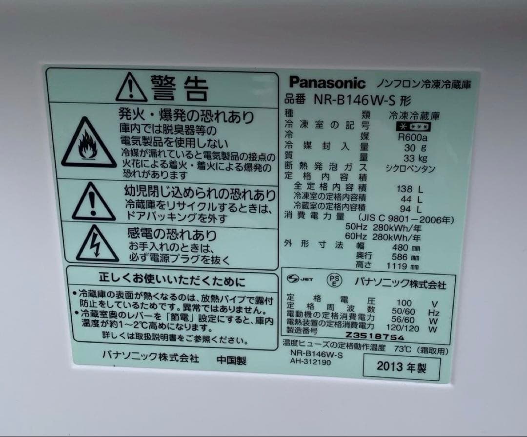 【送料込】Panasonic 冷蔵庫 138L NR-B146W パナソニック