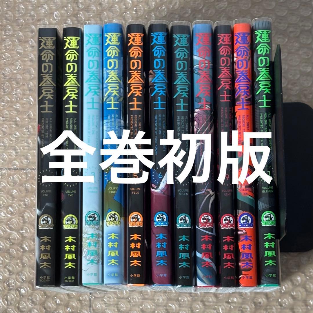 運命の巻戻士 全巻 11巻まで 初版 - メルカリ