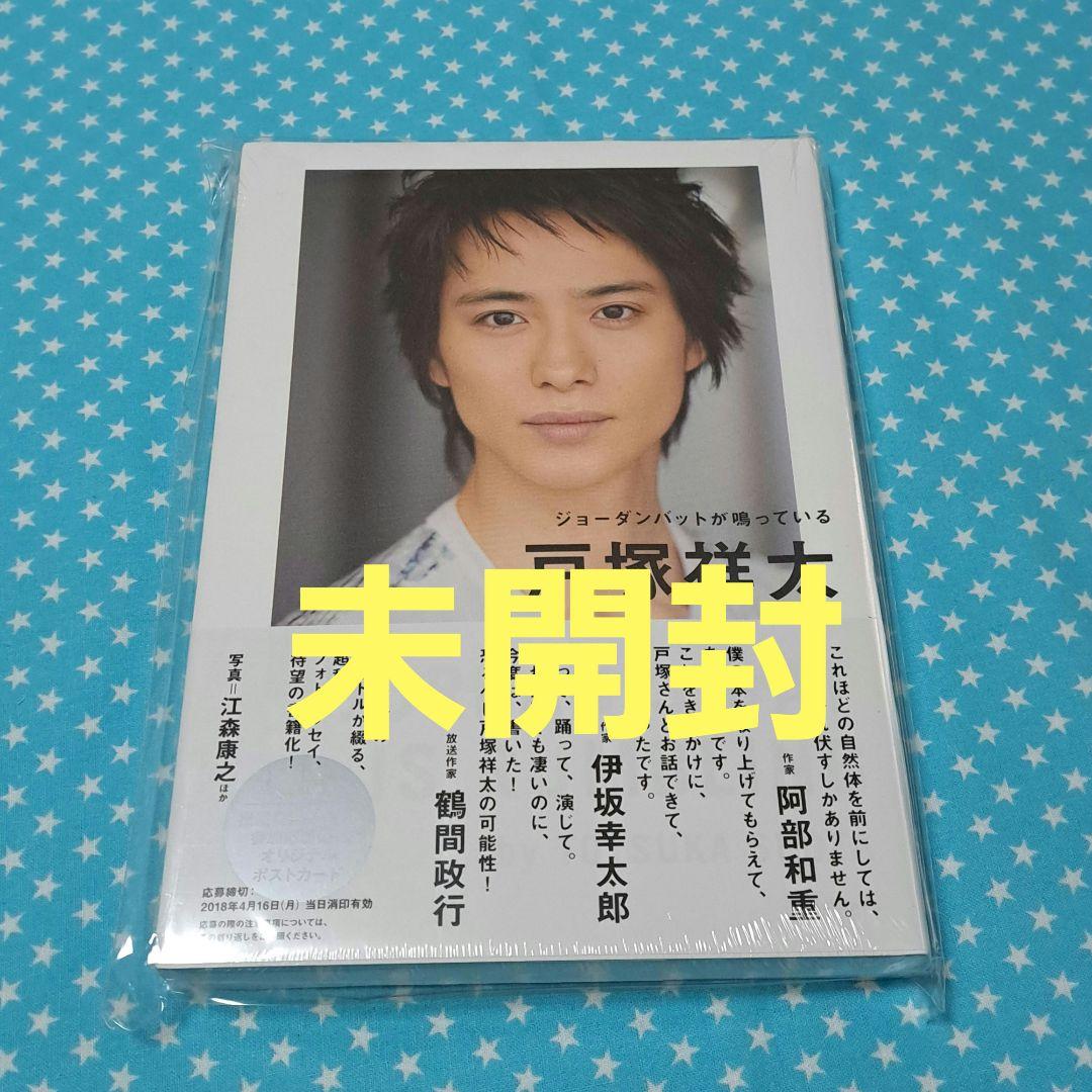 戸塚祥太「ジョーダンバットが鳴っている」【未開封】 - メルカリ