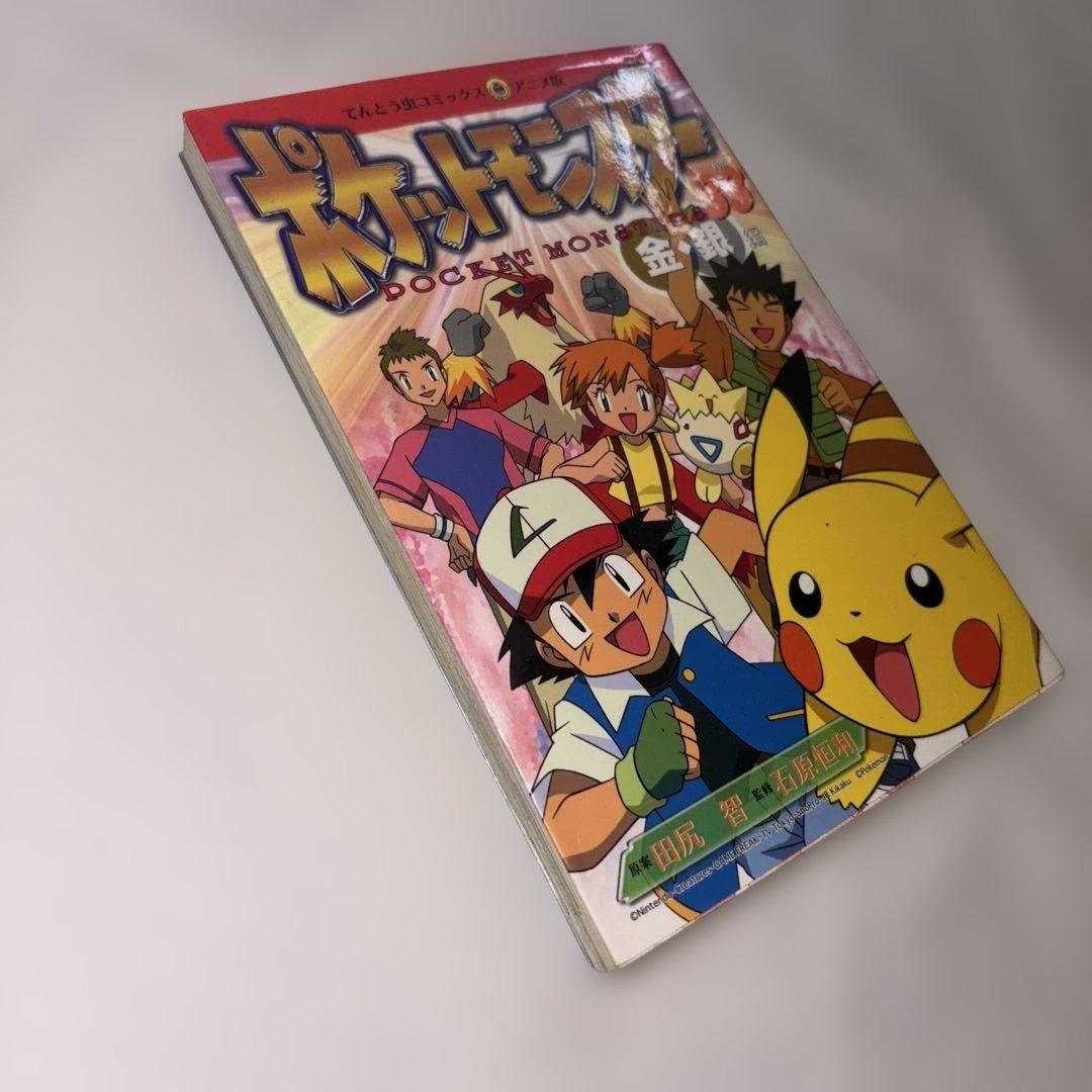 ポケットモンスター 金・銀編 33巻 最終巻 田尻 智 - メルカリ