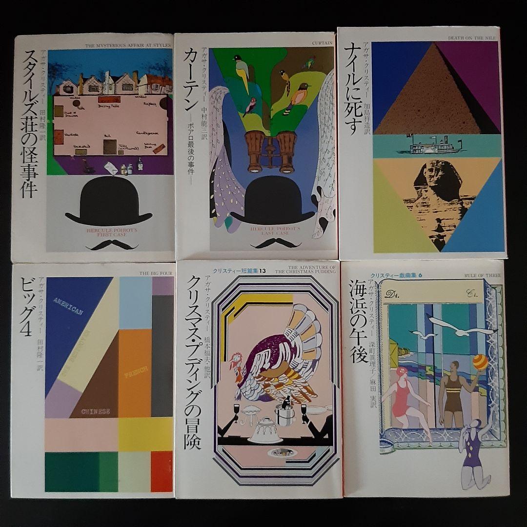 アガサ・クリスティ42冊セット 名探偵ポアロ／ミスマープル ハヤカワ