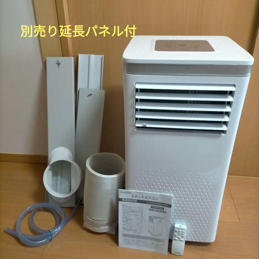 【10日11日値下げ】JCF-MX803-WH MAXZEN スポットエアコン