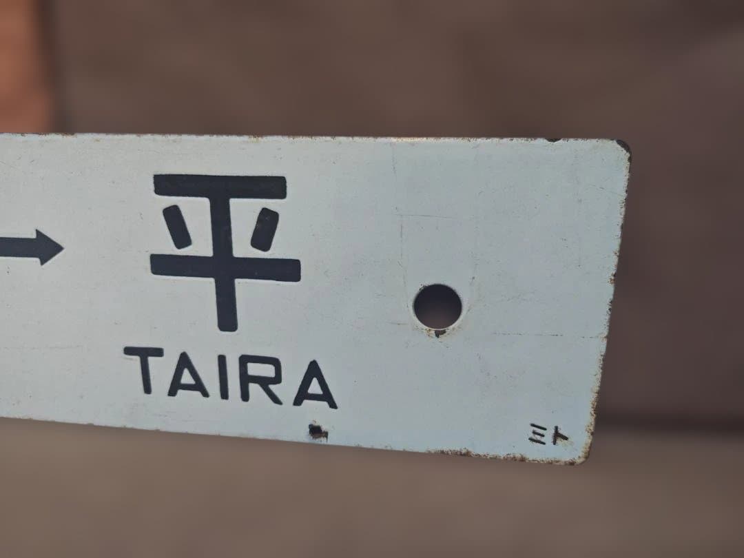 行先板サボ 水戸ー平 いわき国鉄常磐線急行ときわ401系415系455系方向