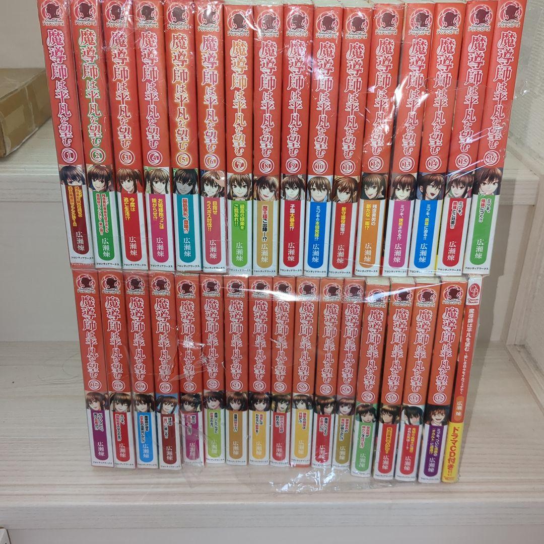 魔導師は平凡を望む 全巻セット 1〜32巻＋関連本1冊 計33冊 まとめ売り 魔導師は平凡を望む 全巻セット 1〜32巻＋関連本1冊 計33冊 まとめ売り