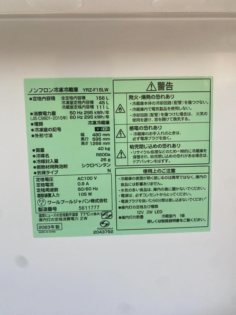 ノンフロン冷凍冷蔵庫 YRZ-F15LW (冷凍45L+冷蔵111L)