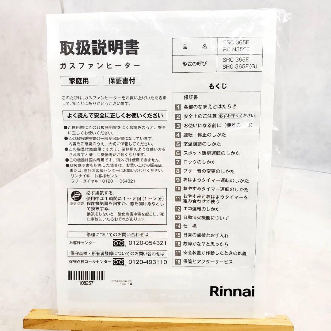 新品未使用 リンナイ SRC-365E ガスファンヒーター LPガス用 暖房器具