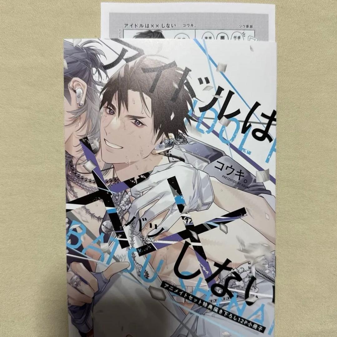 アイドルは××しない アニメイト 小冊子 - メルカリ