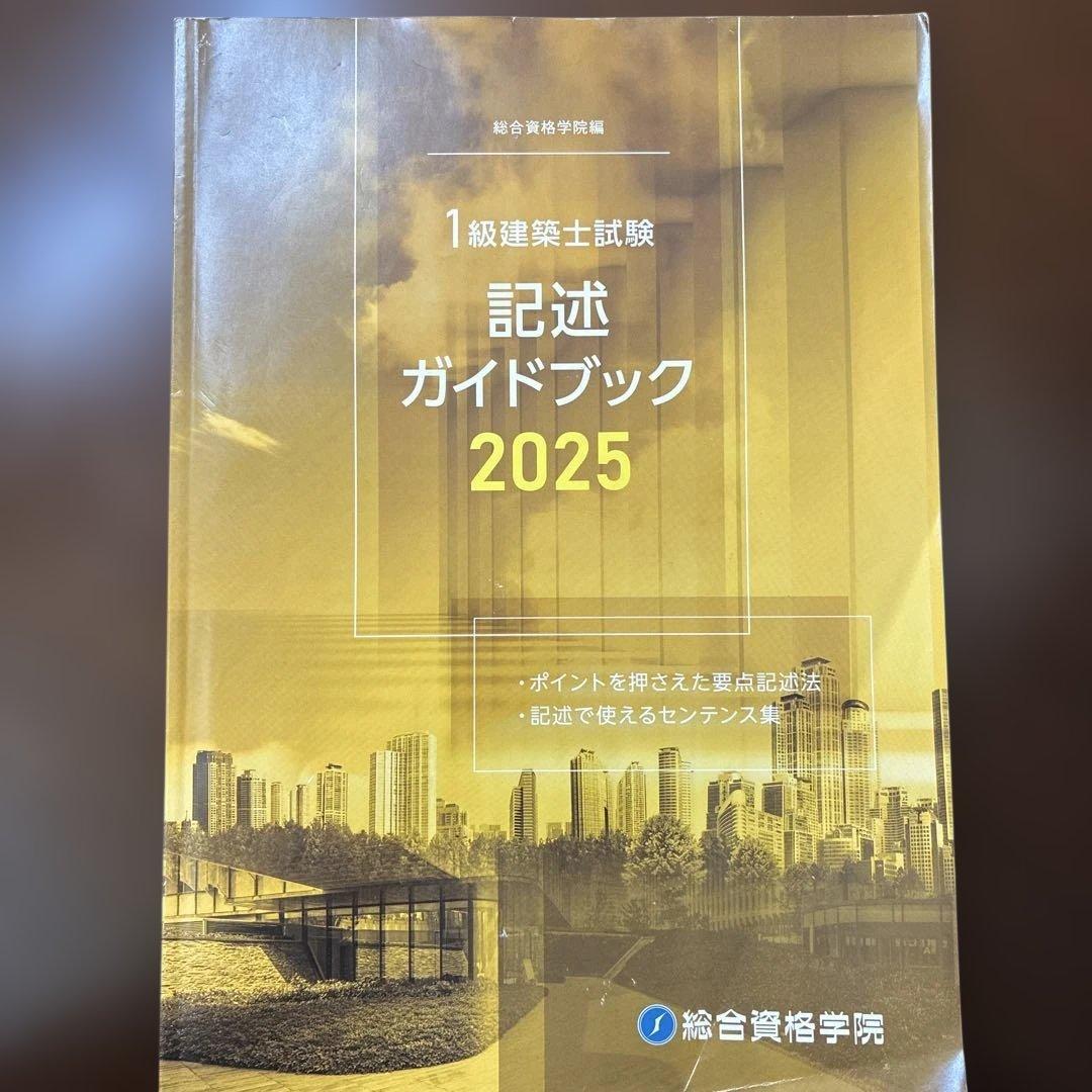1級建築士試験 記述ガイドブック 2025 - メルカリ
