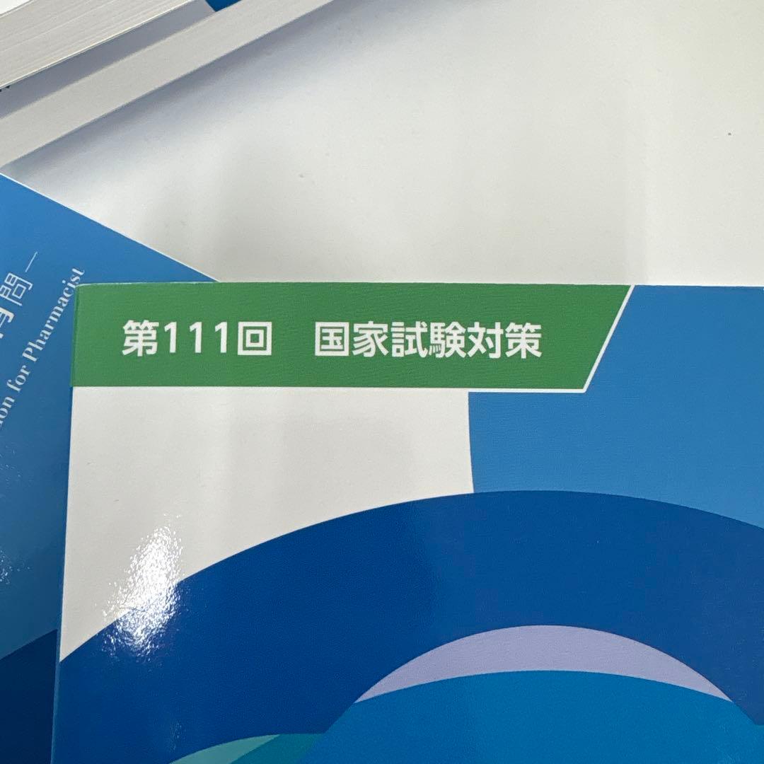 第111回用薬剤師国家試験対策 青問全9巻セット 薬学ゼミナール