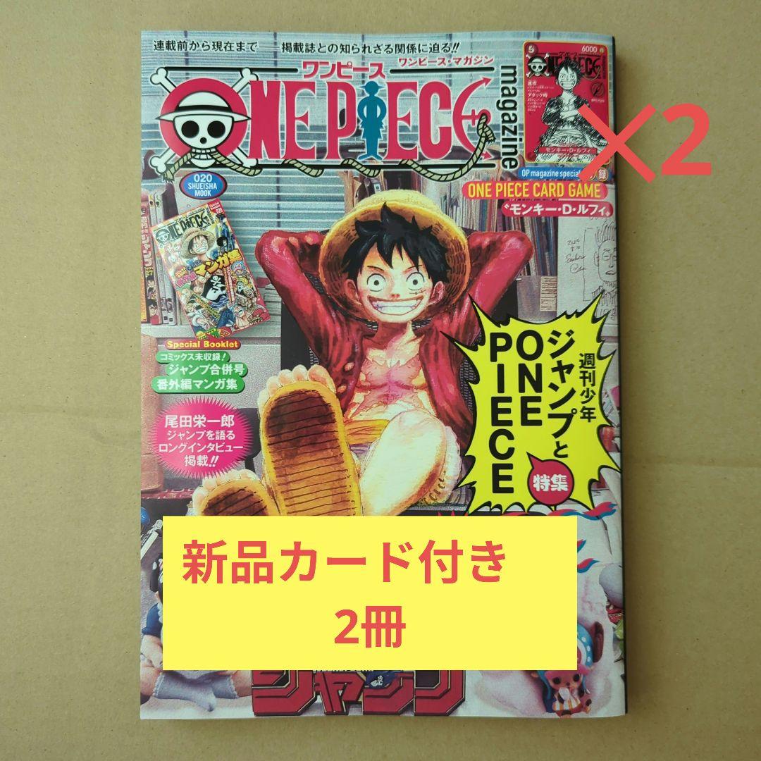 ONE PIECE magazine 20 新品ルフィカード付き 2冊 ワンピースマガジン 20号付録 モンキー・D・ルフィ 2冊セット - メルカリ