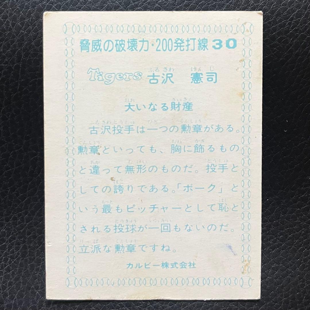 カルビープロ野球カード 古沢憲司 阪神タイガース - メルカリ
