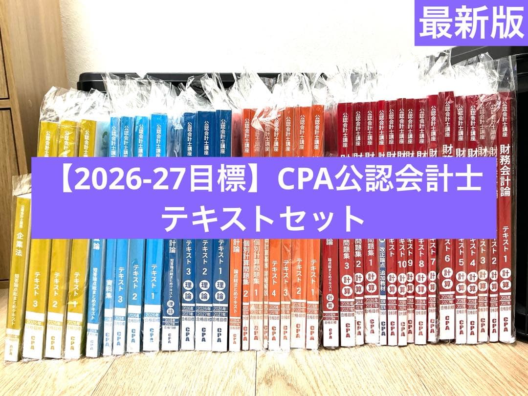 【最新版2026-27目標】CPA会計学院 公認会計士 短答式 テキストセット 最新 26/27年目標 CPA 公認会計士 短答式 教材セット - メルカリ