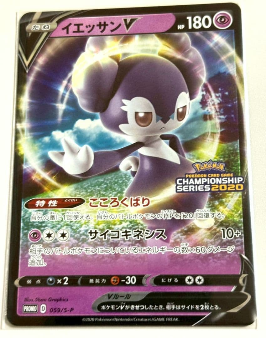イエッサンV：ポケモンカードゲーム チャンピオンズリーグ2021 PROMO