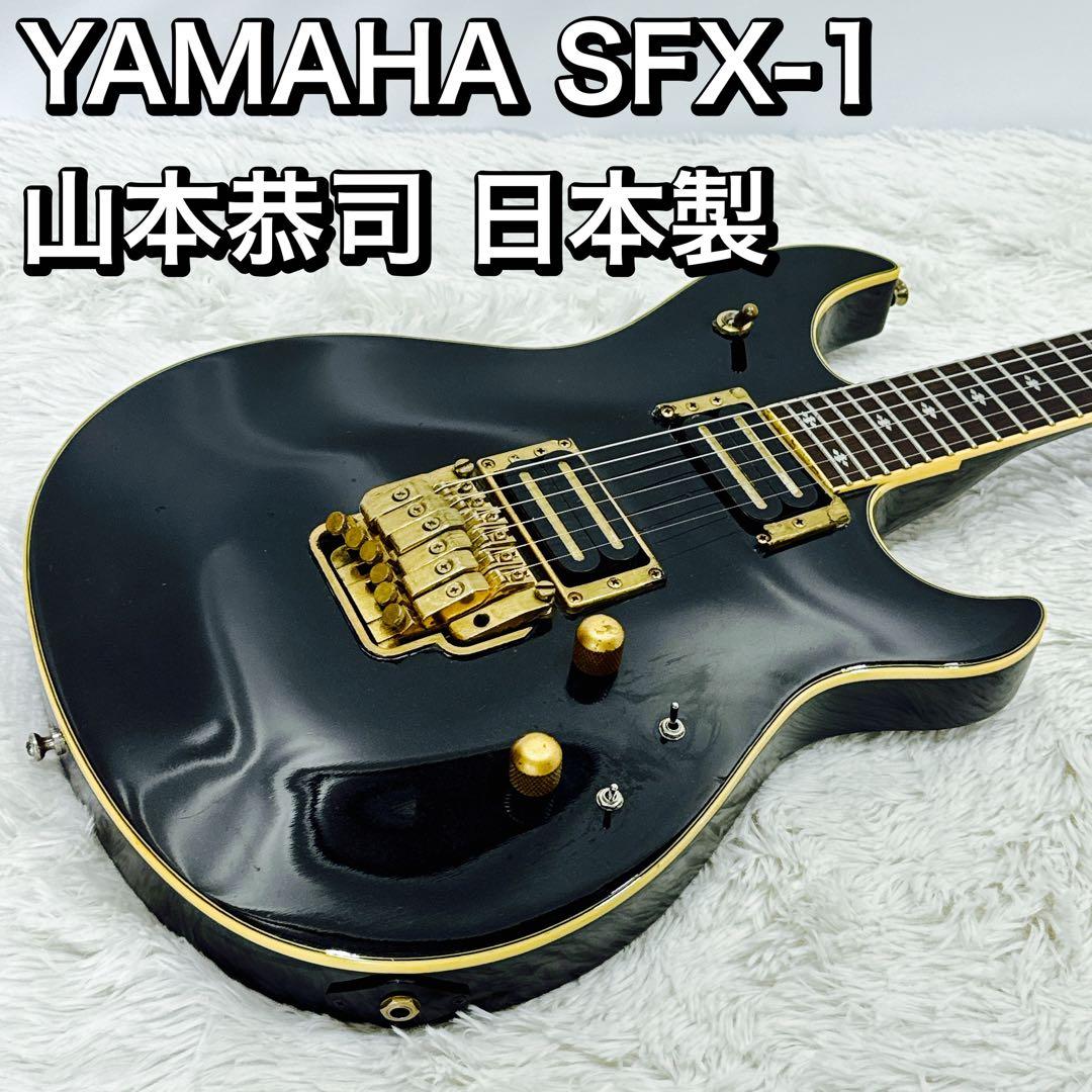 YAMAHA SFX-1 山本恭司 日本製 ジャパンビンテージ ヤマハ - メルカリ