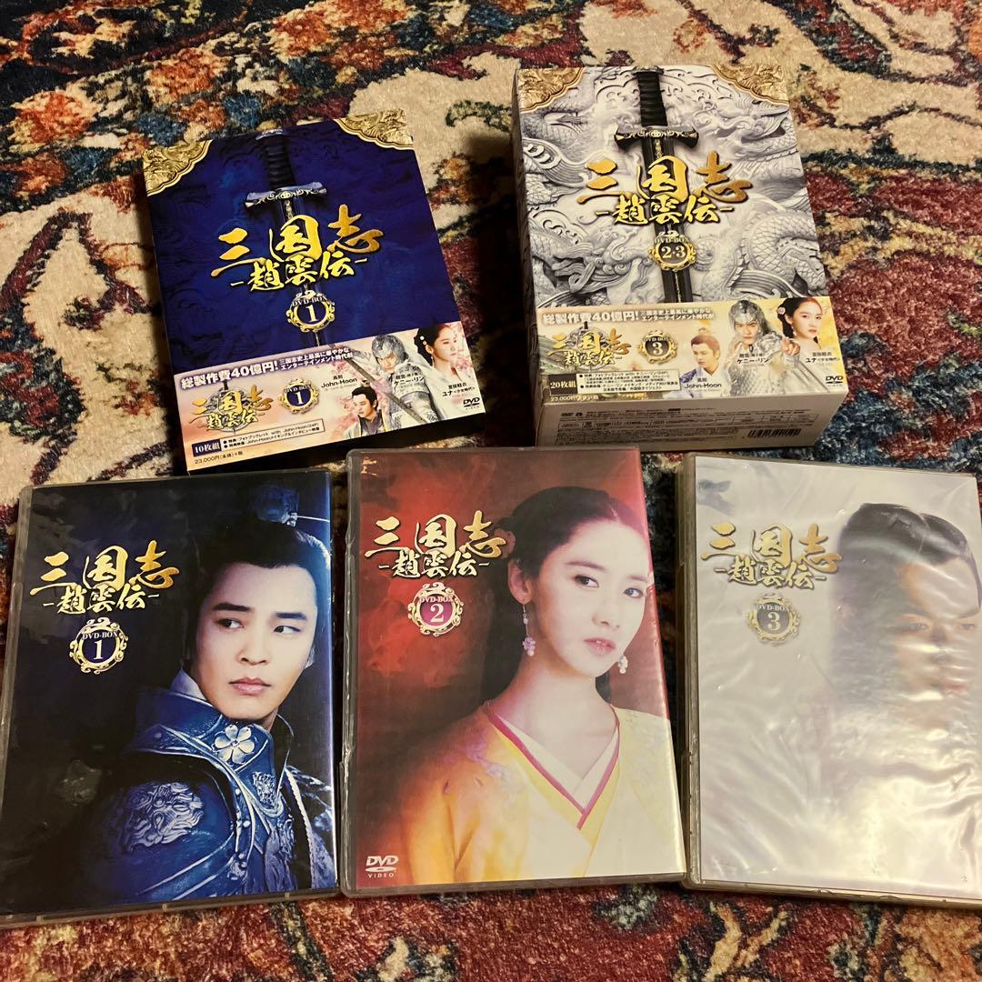 三国志 趙雲伝 DVD BOX 1〜3巻 全巻 ブックレット無 - メルカリ