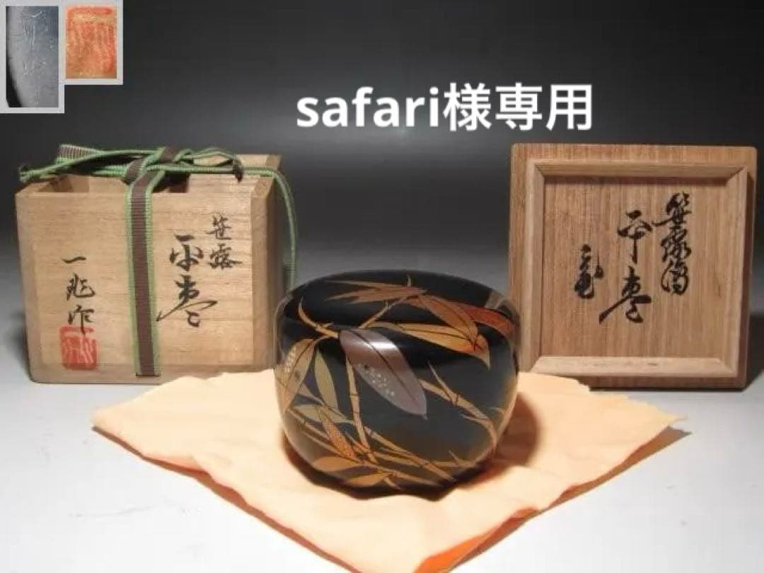 荘司芳真 造 鶉 金銀 蒔絵 硯箱 共箱 / 漆美術 書道具 文化財功労者