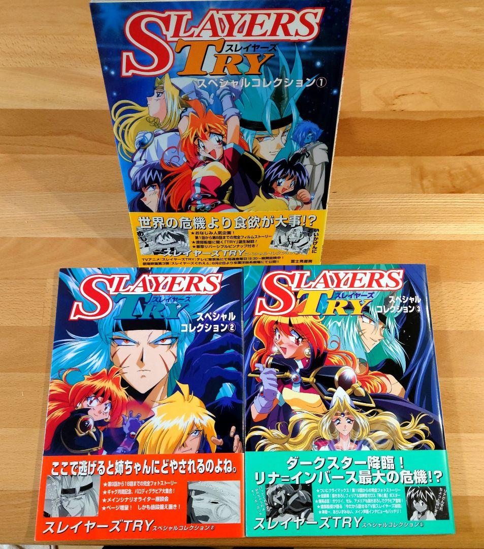 初版】スレイヤーズTRY スペシャルコレクション1〜3巻セット 帯あり