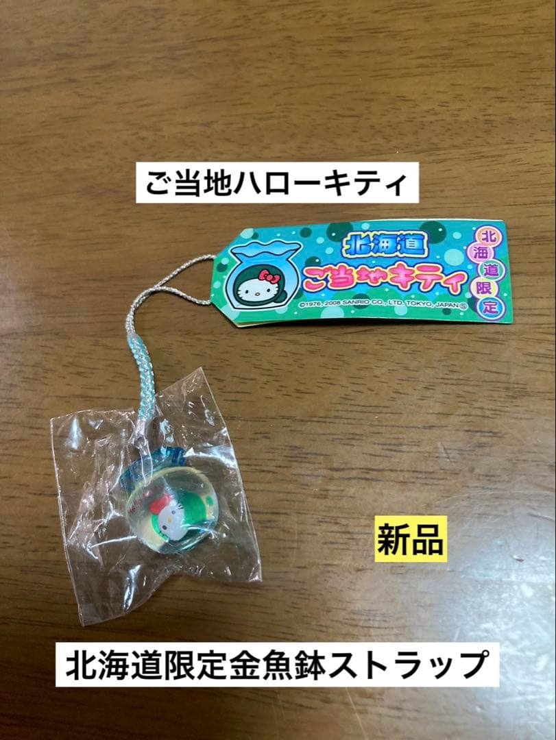 希少 激レア 新品 ご当地 ハローキティ 北海道 金魚鉢 ストラップ