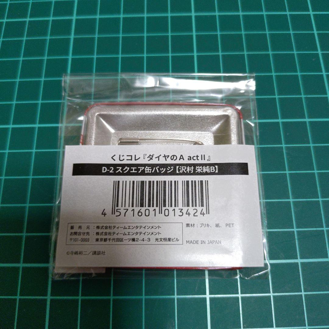 ダイヤのA actⅡ くじコレ スクエア缶バッジ 沢村 B 1点 - メルカリ