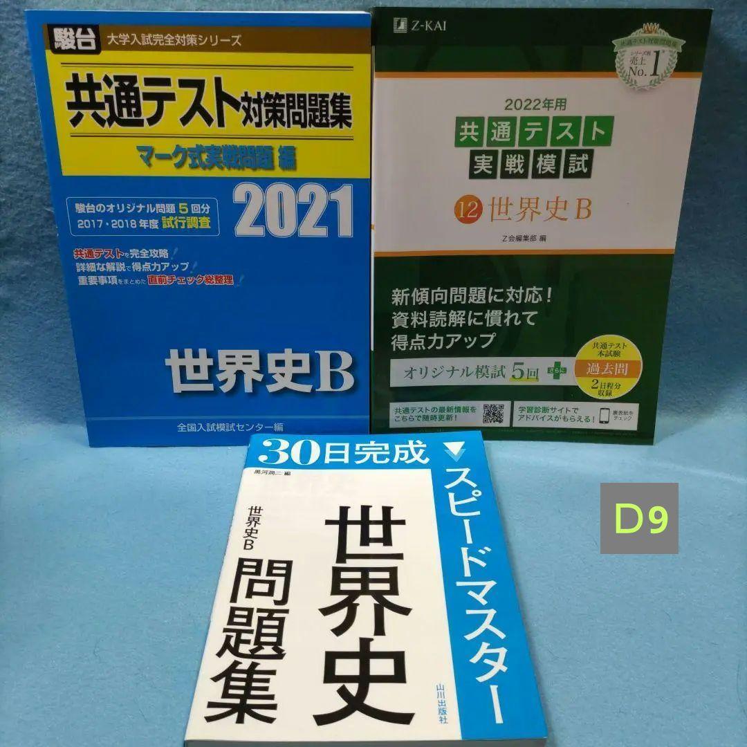 世界史 共通テスト対策問題集（駿台）＆ 実践模試（Z会） ＆スピード