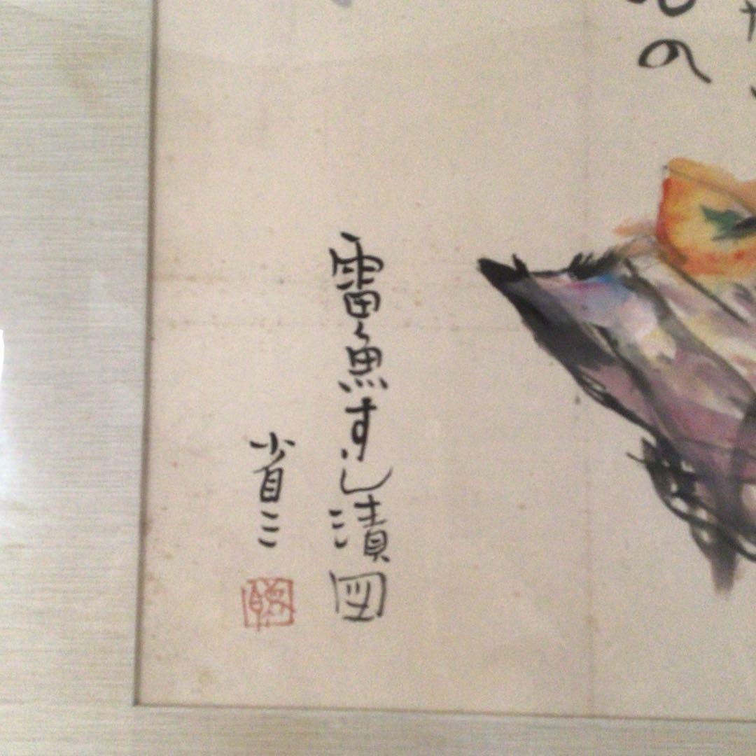 No4006 扁額装　大原省三「雷魚すし漬図」　墨彩画　画賛　肉筆紙本　送料無料