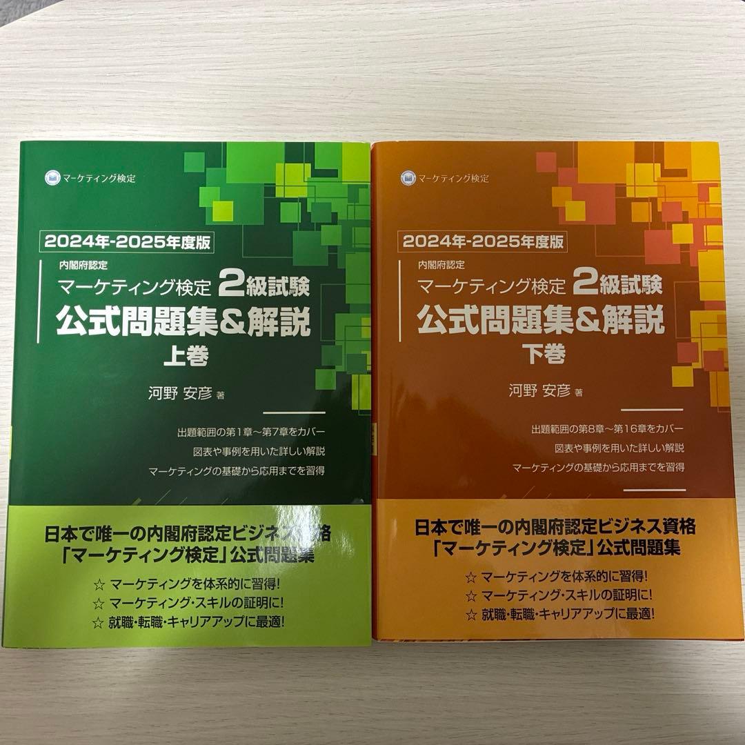内閣府認定マーケティング検定2級試験公式問題集&解説2024年度版上下巻セット Amazon.co.jp: 内閣府認定 マーケティング検定 2 級試験 公式問題集