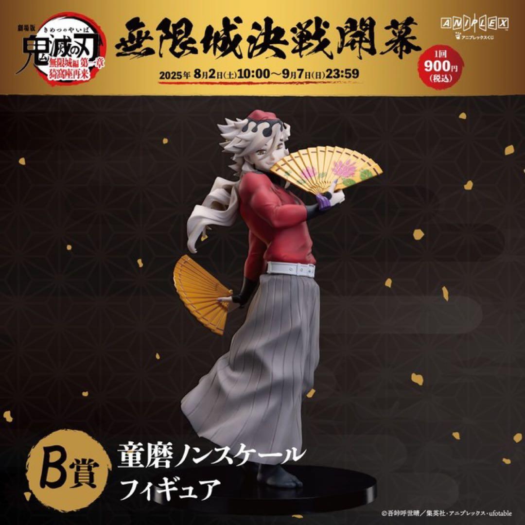 鬼滅の刃 アニプレックスオンラインくじ B賞 童磨フィギュア(おまけ