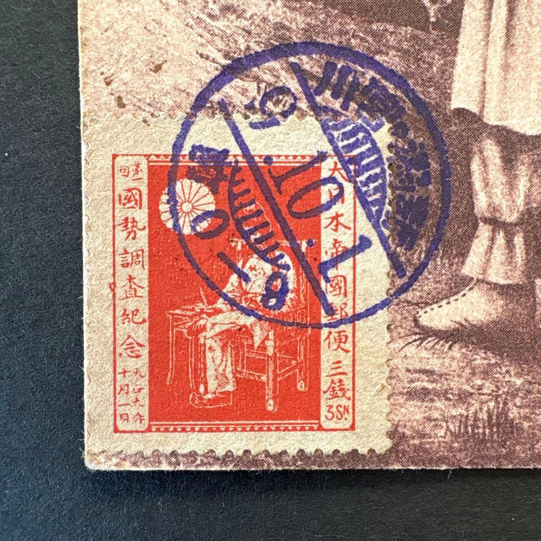 銭単位切手】第1回国勢調査 戸籍をみる国司 3銭 絵はがき 大正9年