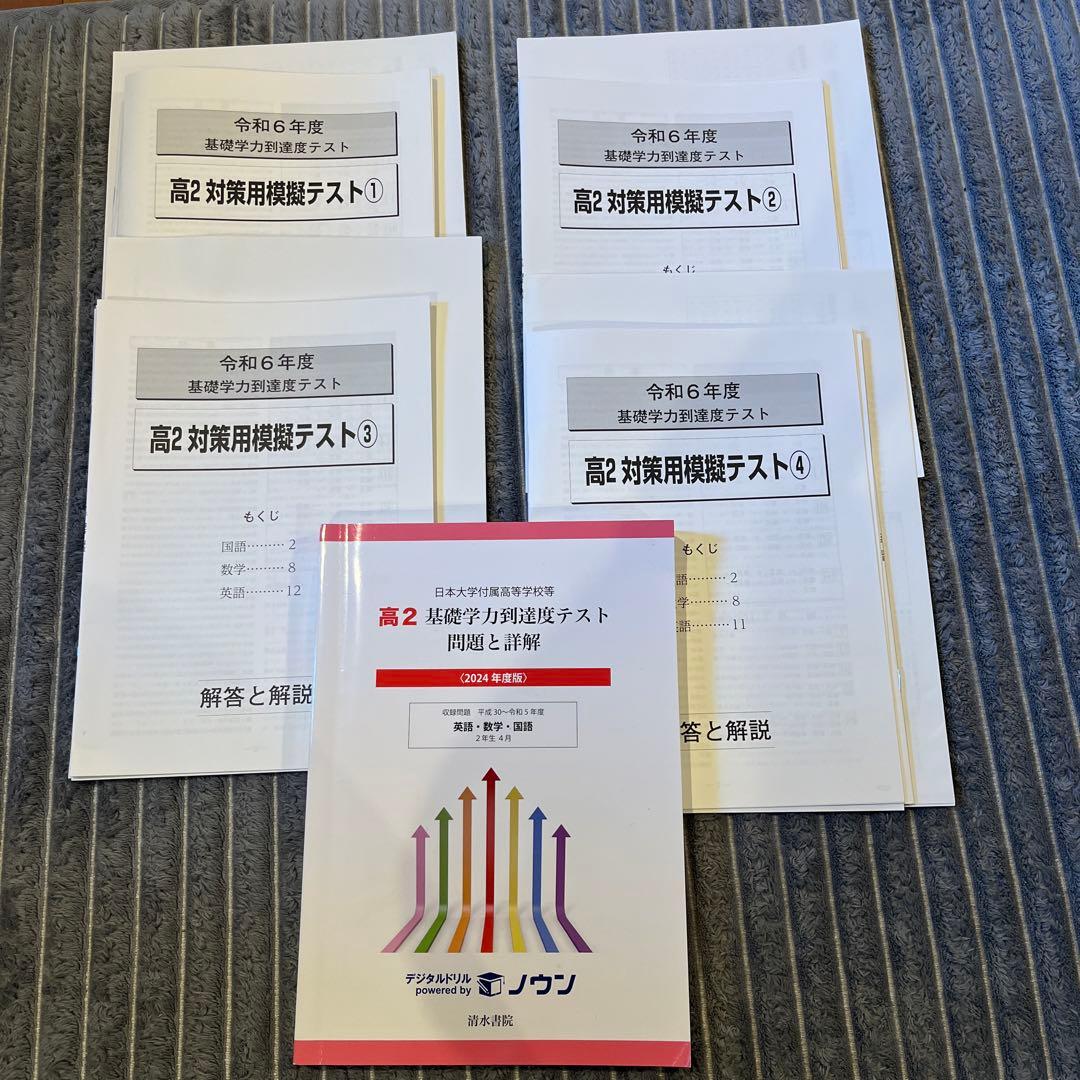 2024年度(令和6年度) 基礎学力到達度テスト過去問 対策用模擬テスト
