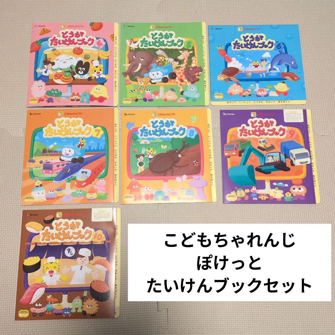 こどもちゃれんじ ぽけっと どうがたいけんブック 4-10月セット - メルカリ