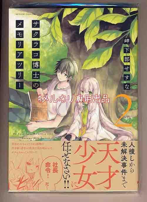 ☆特典5点付き [岬下部せすな] サクラコ博士のメモリアツリー全