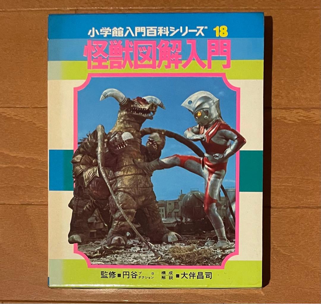 希少ハードケース付き 小学館入門百科シリーズ 怪獣図鑑入門 構成 大伴