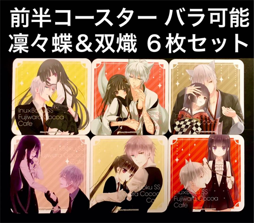 前半コースター 凜々蝶&双熾 全6枚セット いぬぼくカフェ 藤原ここあ