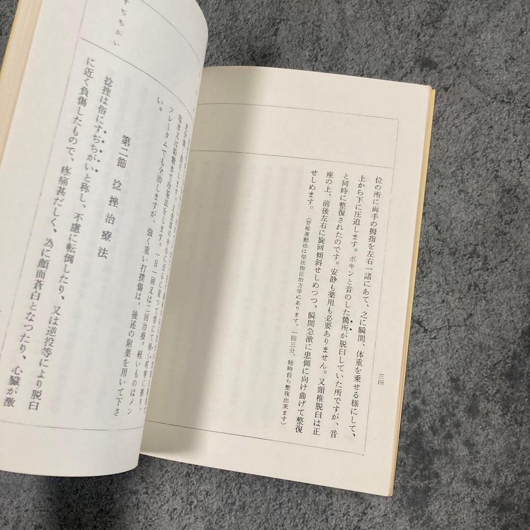 古書】皇法医学 家庭整骨法 治療医療伝統医学気功理学東洋医学中医鍼灸