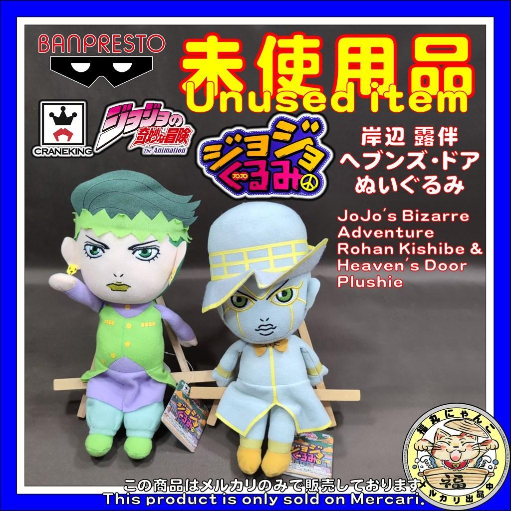レア】ジョジョの奇妙な冒険 岸辺 露伴 ヘブンズ・ドア ぬいぐるみ