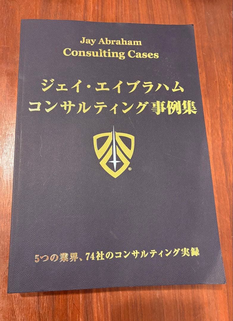 状態不良:ジェイ・エイブラハム コンサルティング事例集 - メルカリ