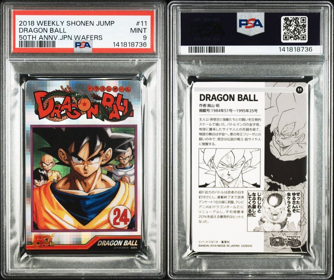 週刊少年ジャンプ50周年 ウエハース カード ドラゴンボール PSA9 連番