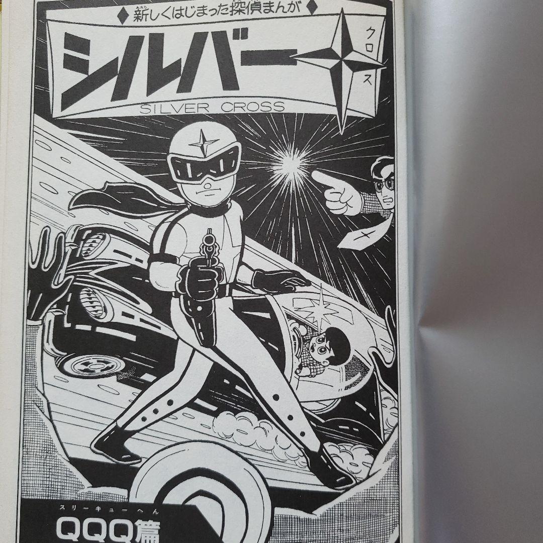 シルバークロス 新編集版 1 藤子不二雄 昭和レトロ - メルカリ