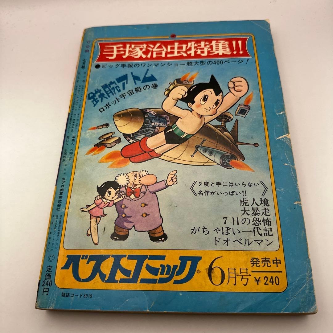 COM 1971年7月号 藤子不二雄 禁じられた遊び(初出版)収録 - メルカリ